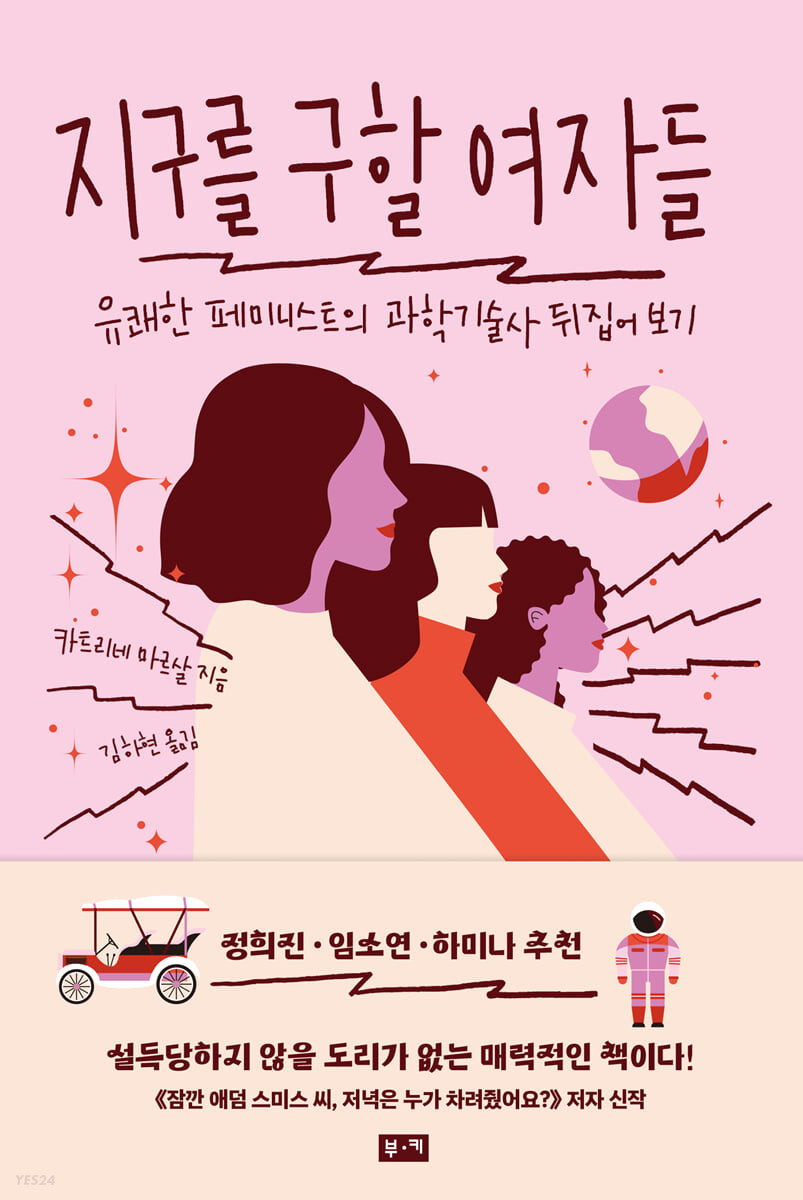 [eBook] 지구를 구할 여자들 