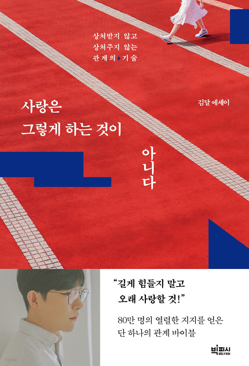 [eBook] 사랑은 그렇게 하는 것이 아니다