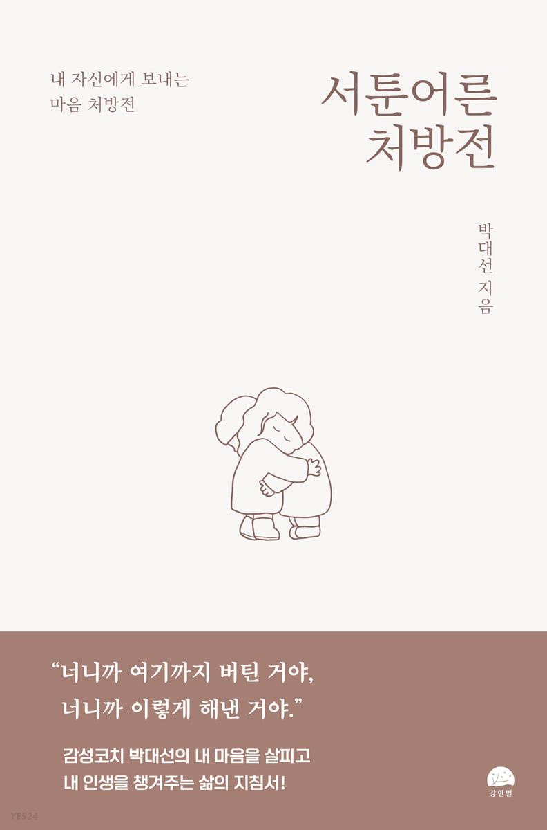 서툰 어른 처방전