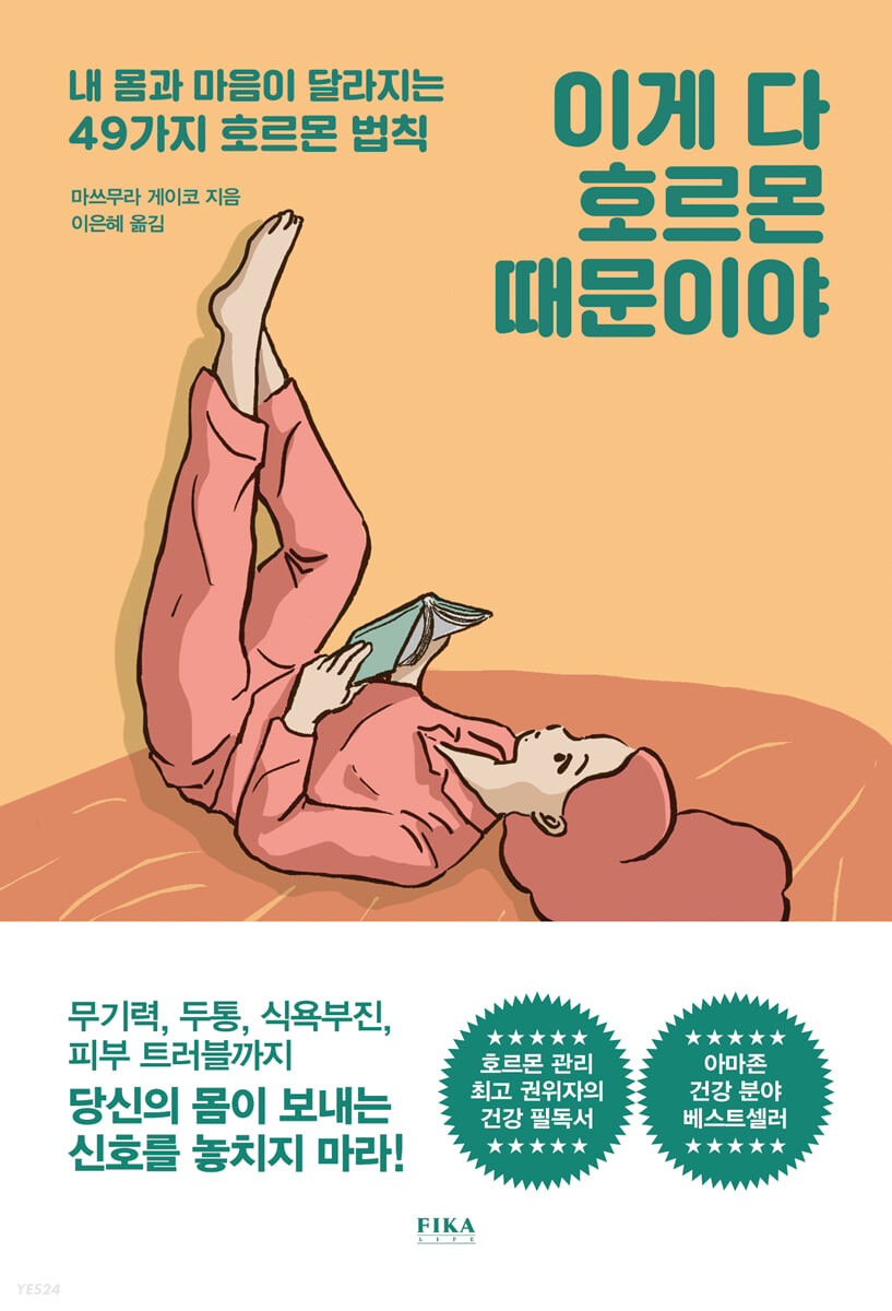 [eBook] 이게 다 호르몬 때문이야
