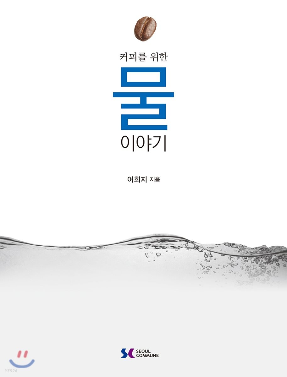 커피를 위한 물 이야기