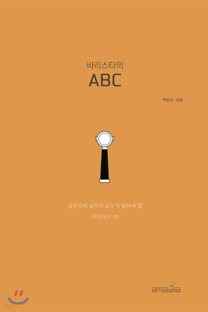 바리스타의 ABC