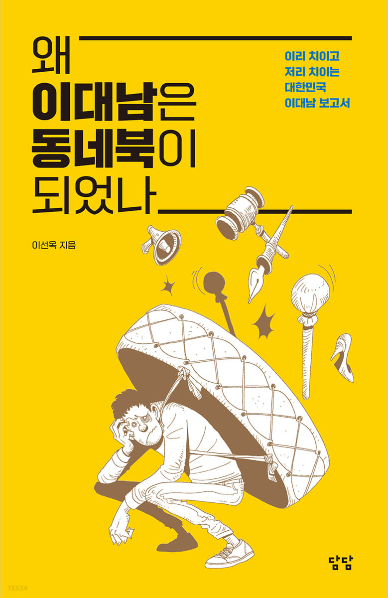 왜 이대남은 동네북이 되었나