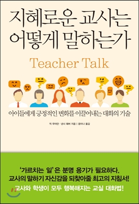 [eBook] 지혜로운 교사는 어떻게 말하는가