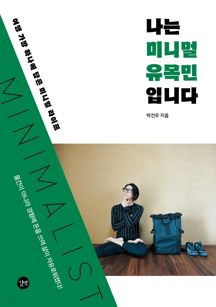 [eBook] 나는 미니멀 유목민입니다 