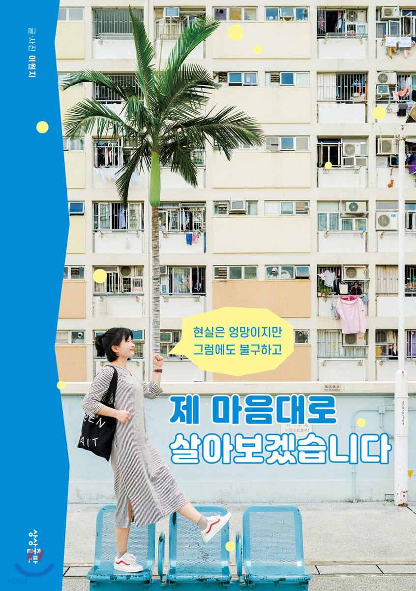[eBook] 제 마음대로 살아보겠습니다