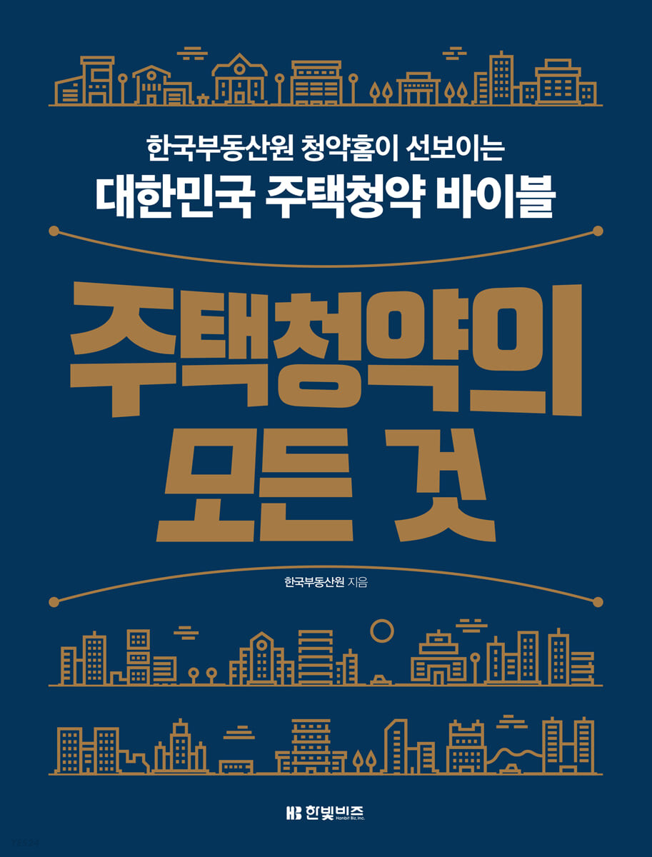 주택청약의 모든 것