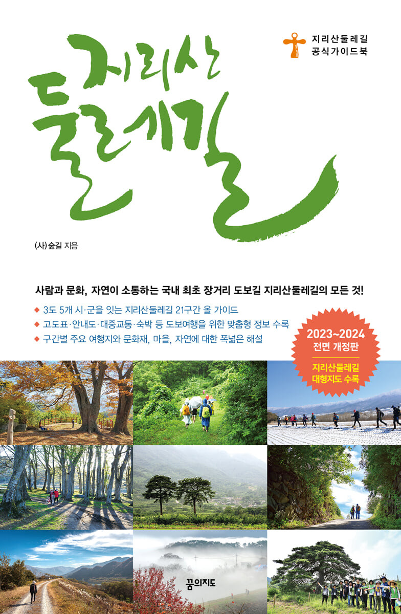 [eBook] 지리산둘레길
