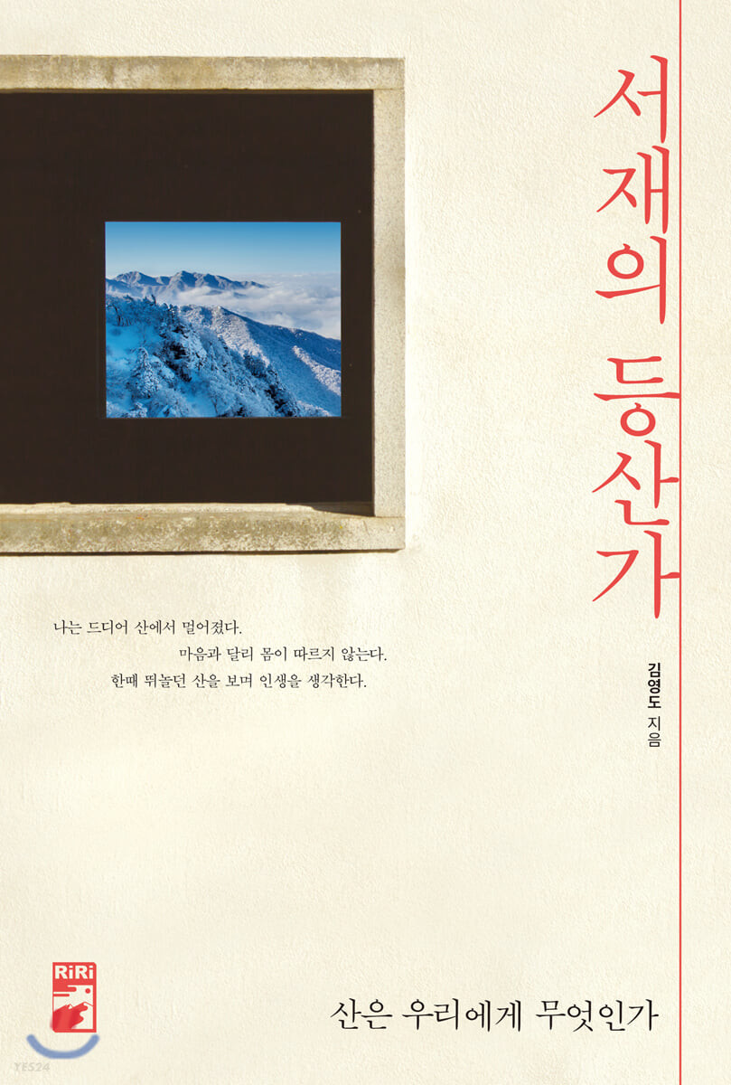 [eBook] 서재의 등산가