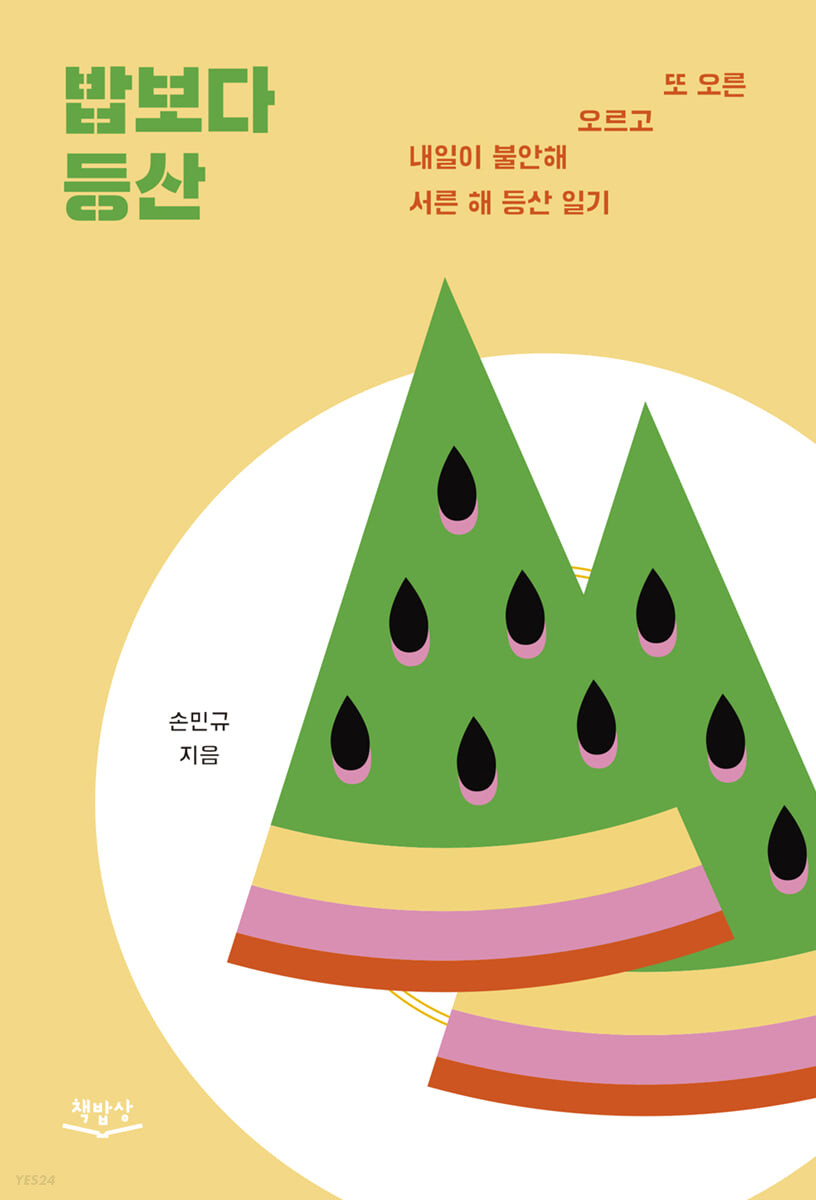 [eBook] 밥보다 등산