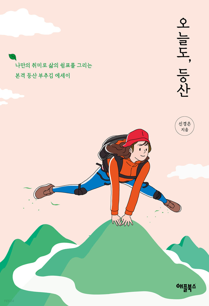 [eBook] 오늘도, 등산