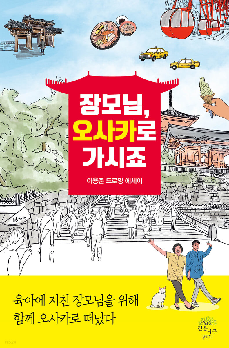 장모님, 오사카로 가시죠