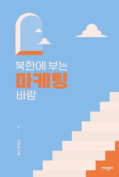 북한에 부는 마케팅 바람