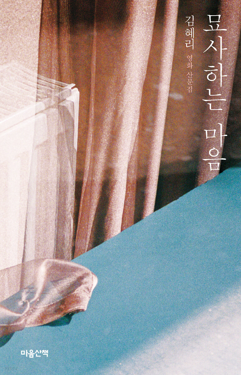 [eBook] 묘사하는 마음