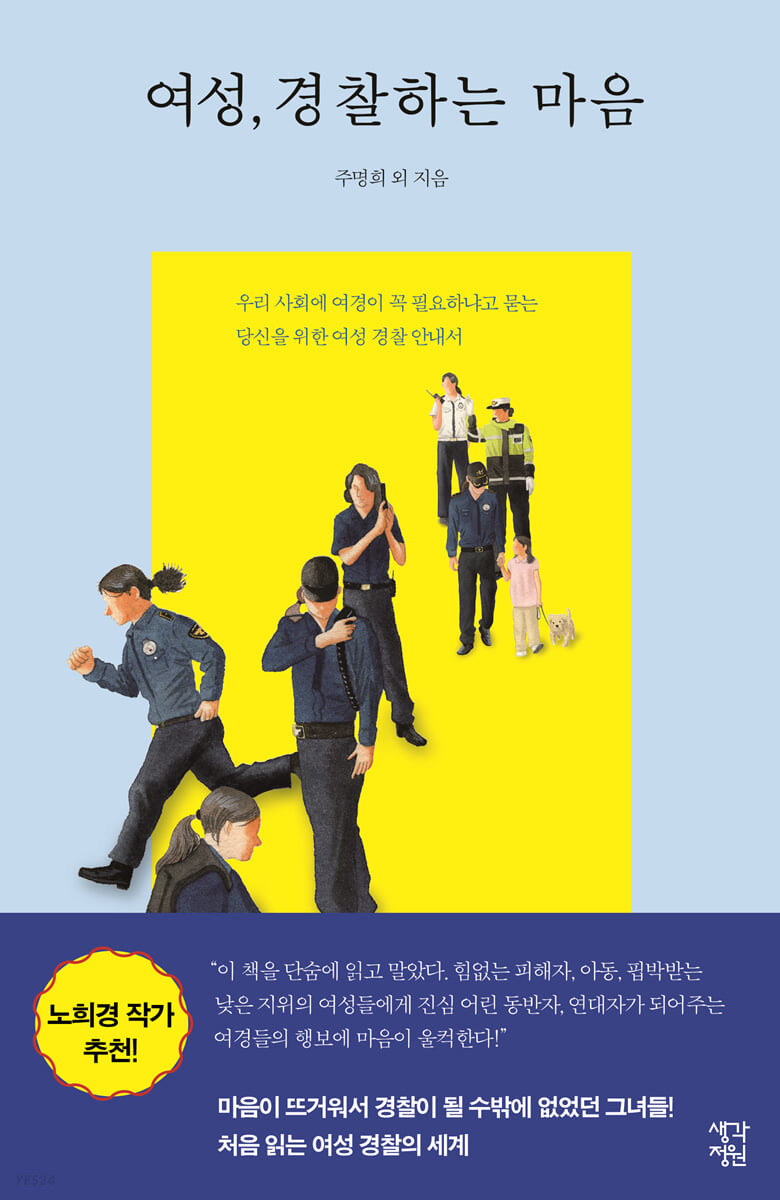 [eBook] 여성, 경찰하는 마음 