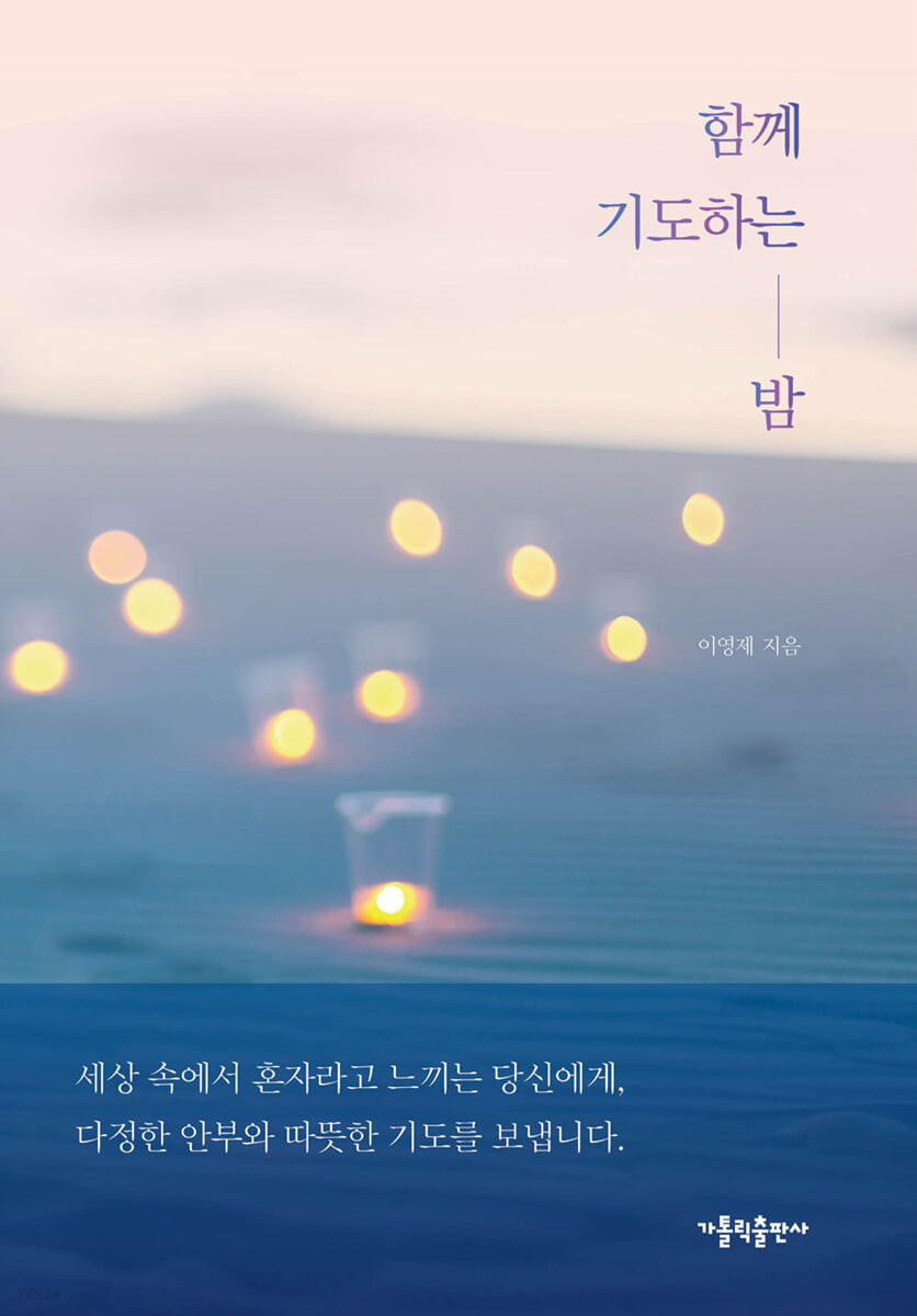 [eBook] 함께 기도하는 밤