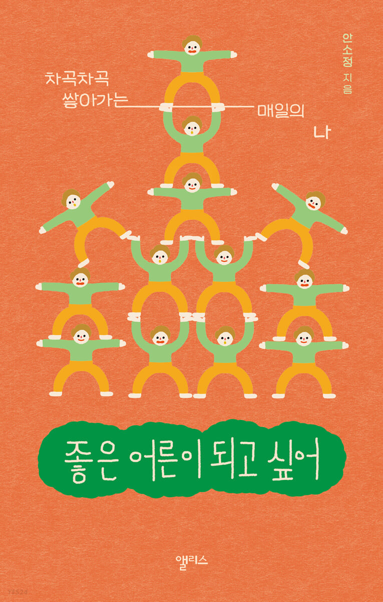 좋은 어른이 되고 싶어