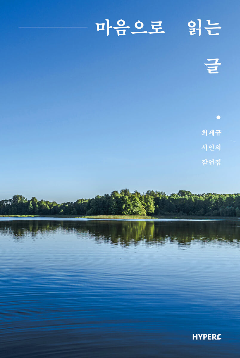 마음으로 읽는 글