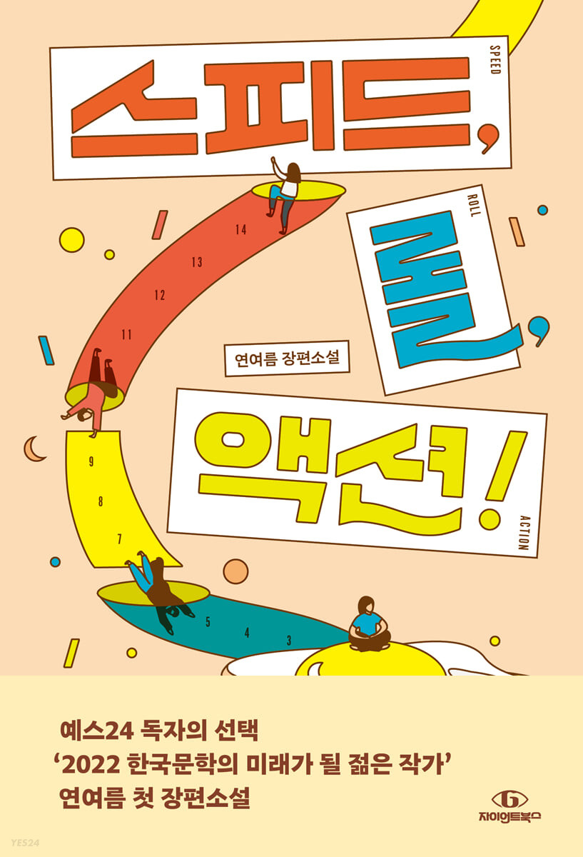 스피드, 롤, 액션! 