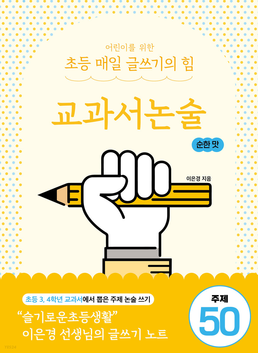 어린이를 위한 초등 매일 글쓰기의 힘 : 교과서논술 순한 맛 