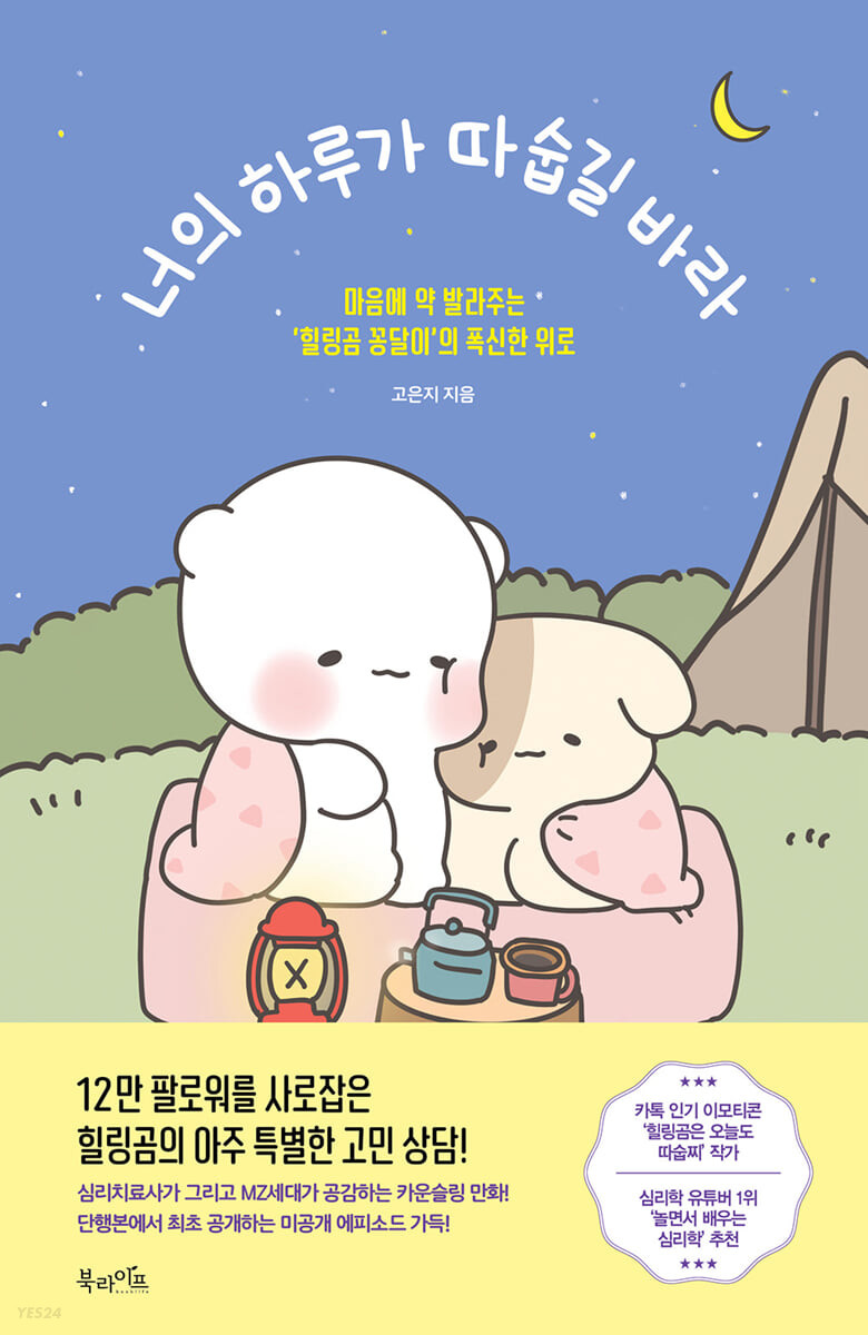 [eBook] 너의 하루가 따숩길 바라