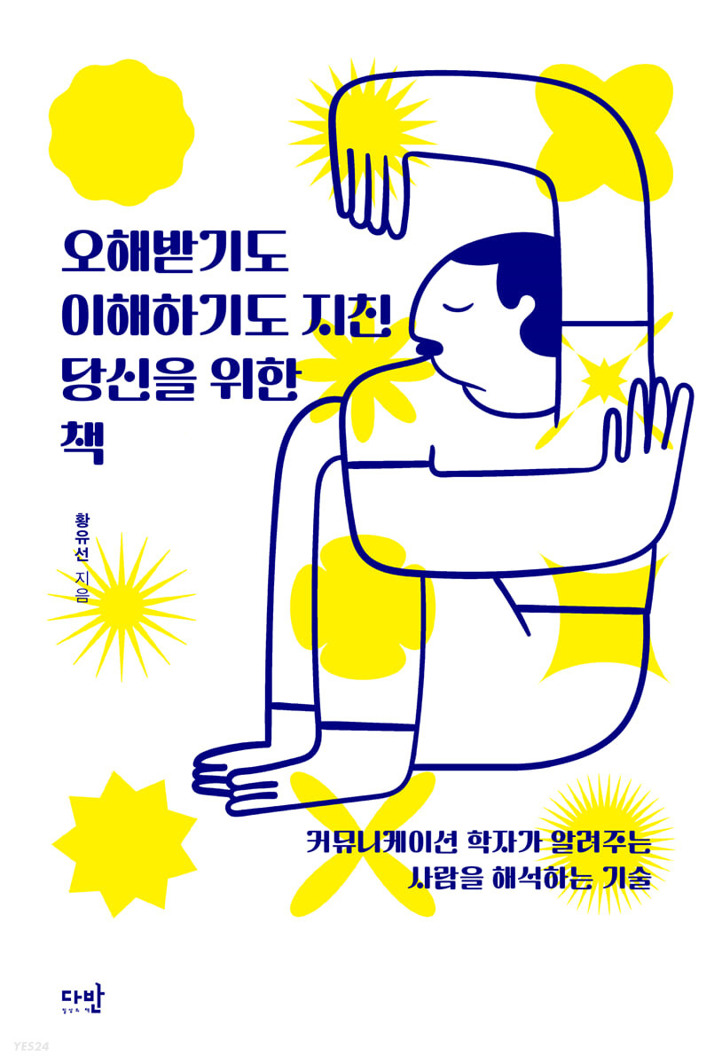 [eBook] 오해받기도 이해하기도 지친 당신을 위한 책 
