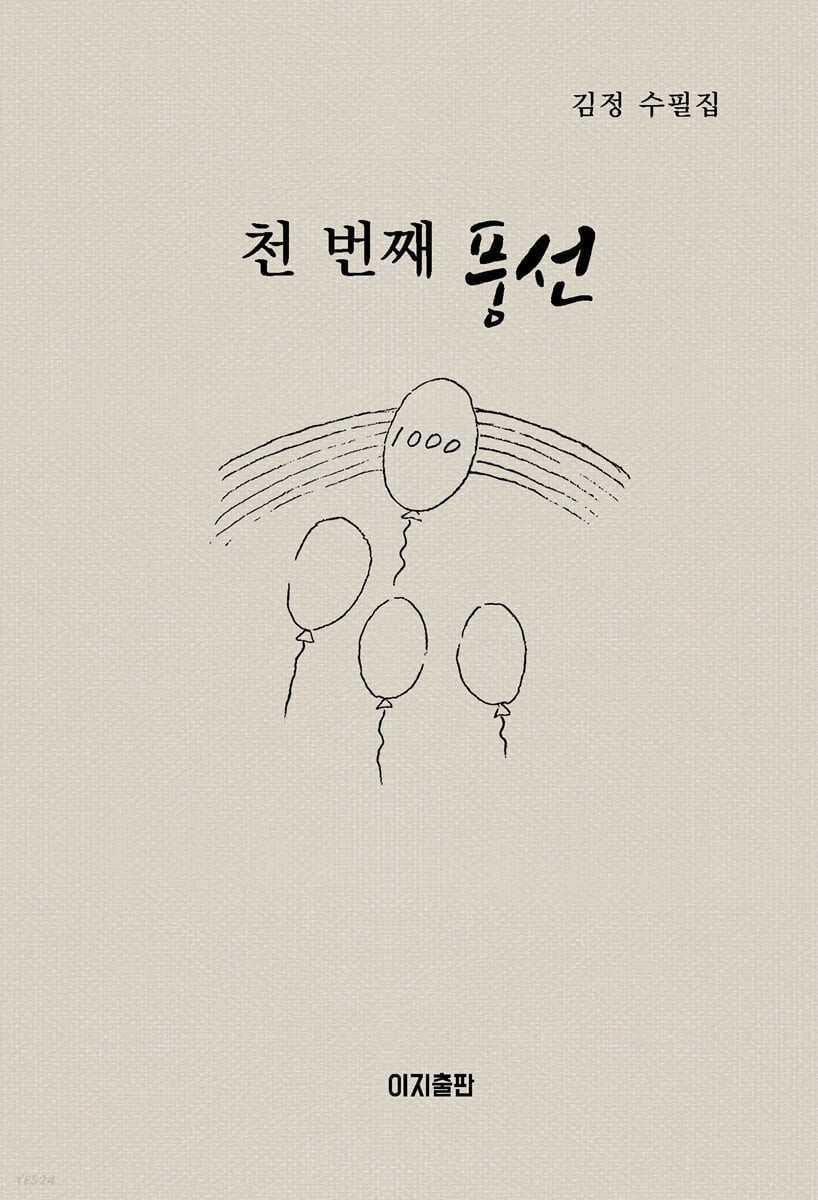 천 번째 풍선