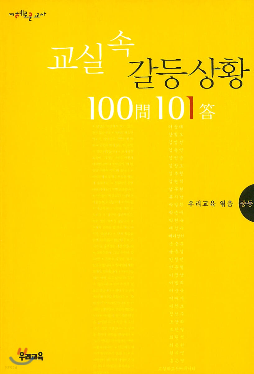 교실 속 갈등상황 100문 101답