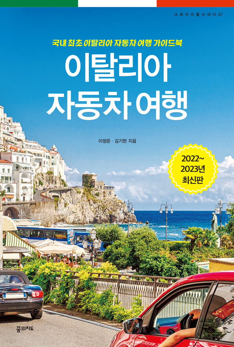 [eBook] 이탈리아 자동차 여행