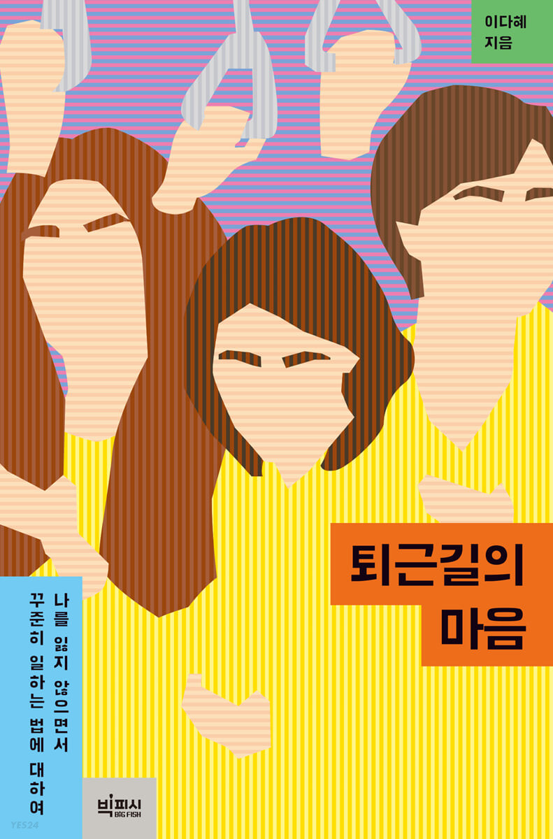 [eBook] 퇴근길의 마음 