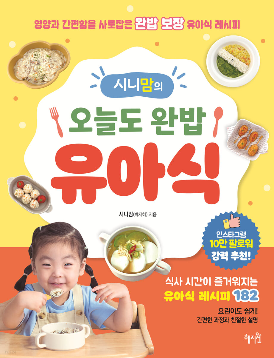 시니맘의 오늘도 완밥 유아식 