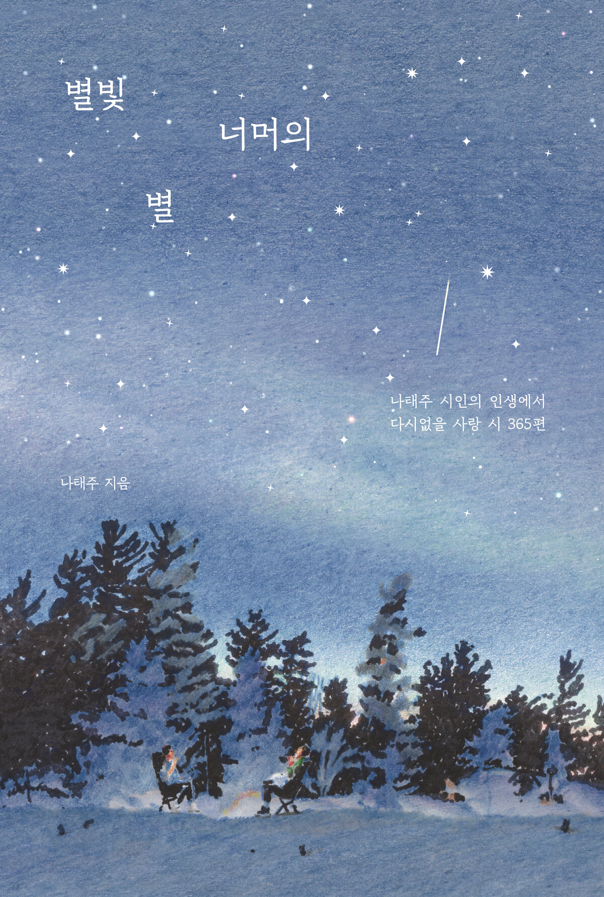 별빛 너머의 별