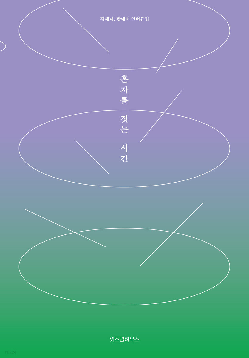 혼자를 짓는 시간