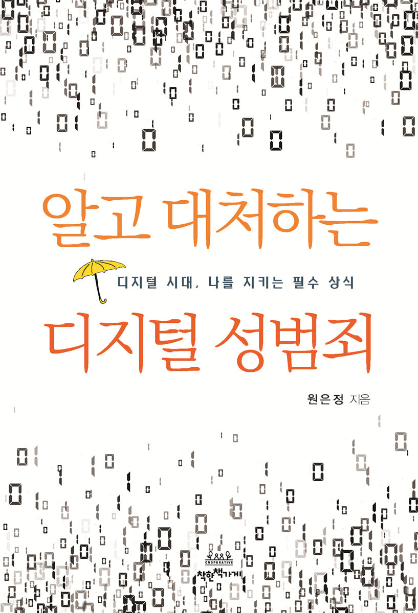 알고 대처하는 디지털 성범죄
