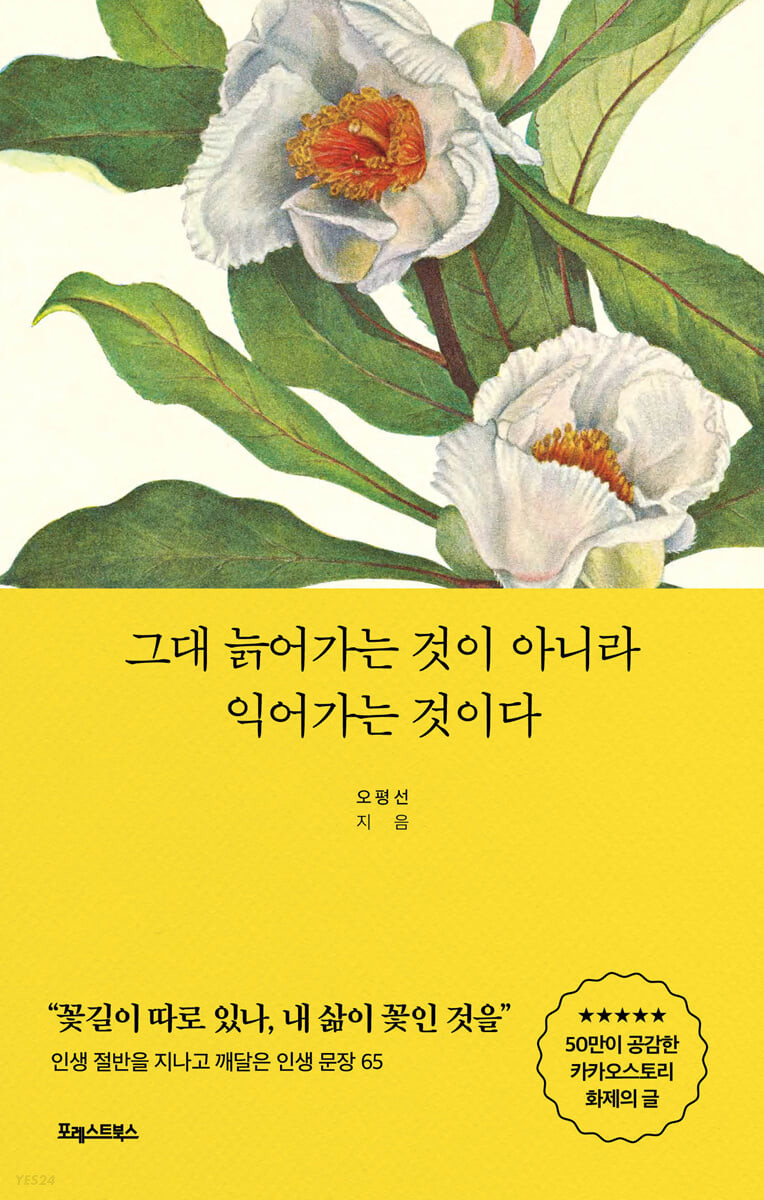 [eBook] 그대 늙어가는 것이 아니라 익어가는 것이다