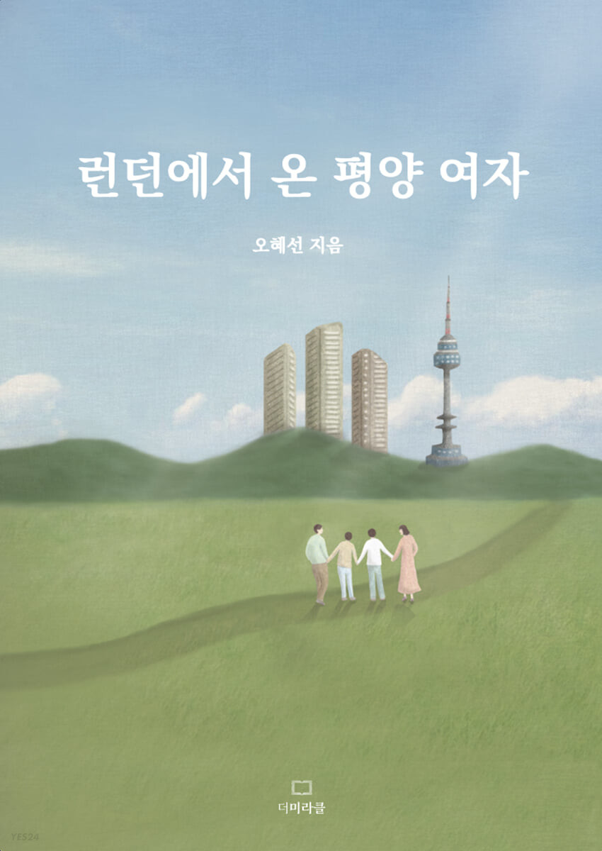 런던에서 온 평양 여자