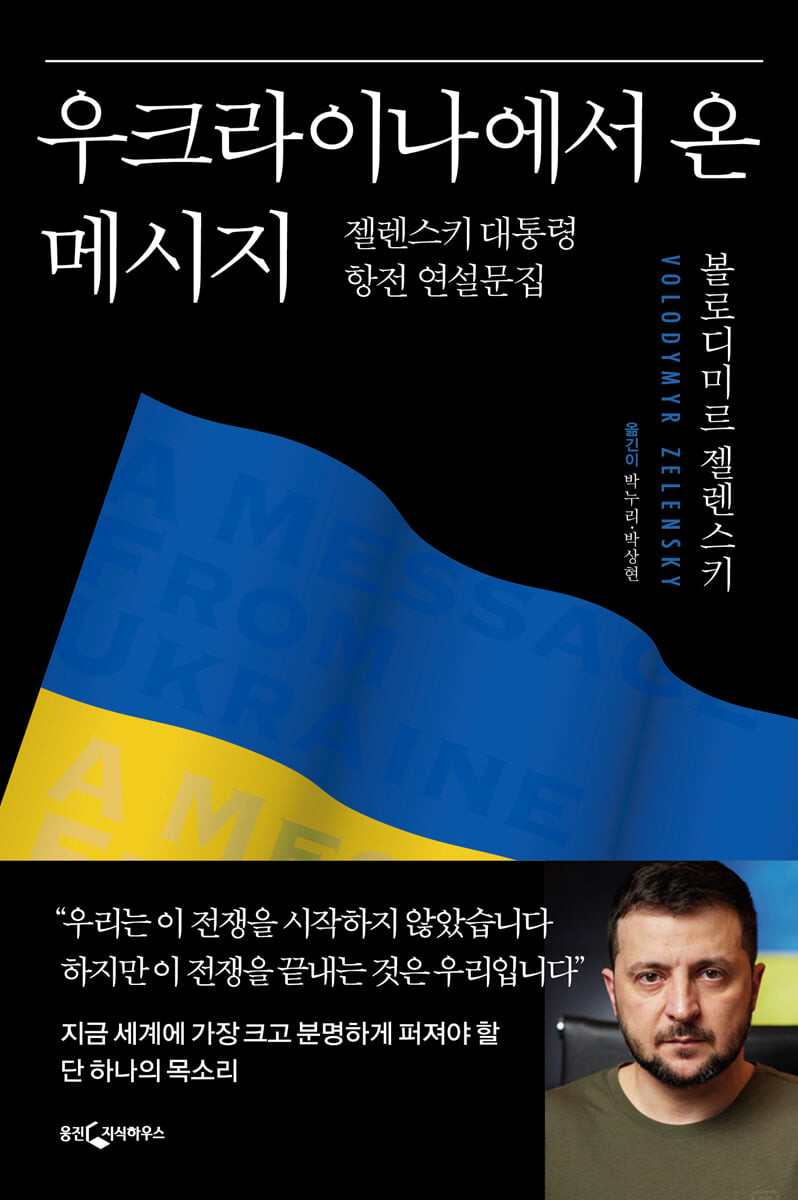 [eBook] 우크라이나에서 온 메시지