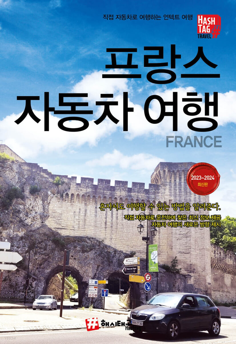 프랑스 자동차여행