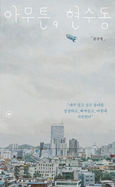 [eBook] 아무튼, 현수동