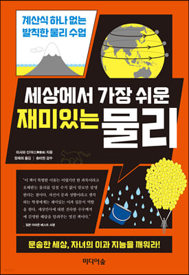 세상에서 가장 쉬운 재미있는 물리 