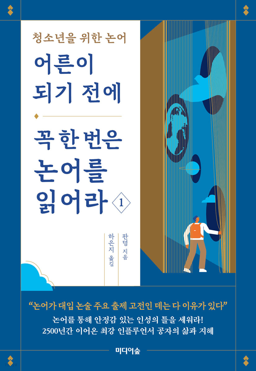 [eBook] 어른이 되기 전에 꼭 한 번은 논어를 읽어라 1