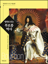 명화로 읽는 부르봉 역사