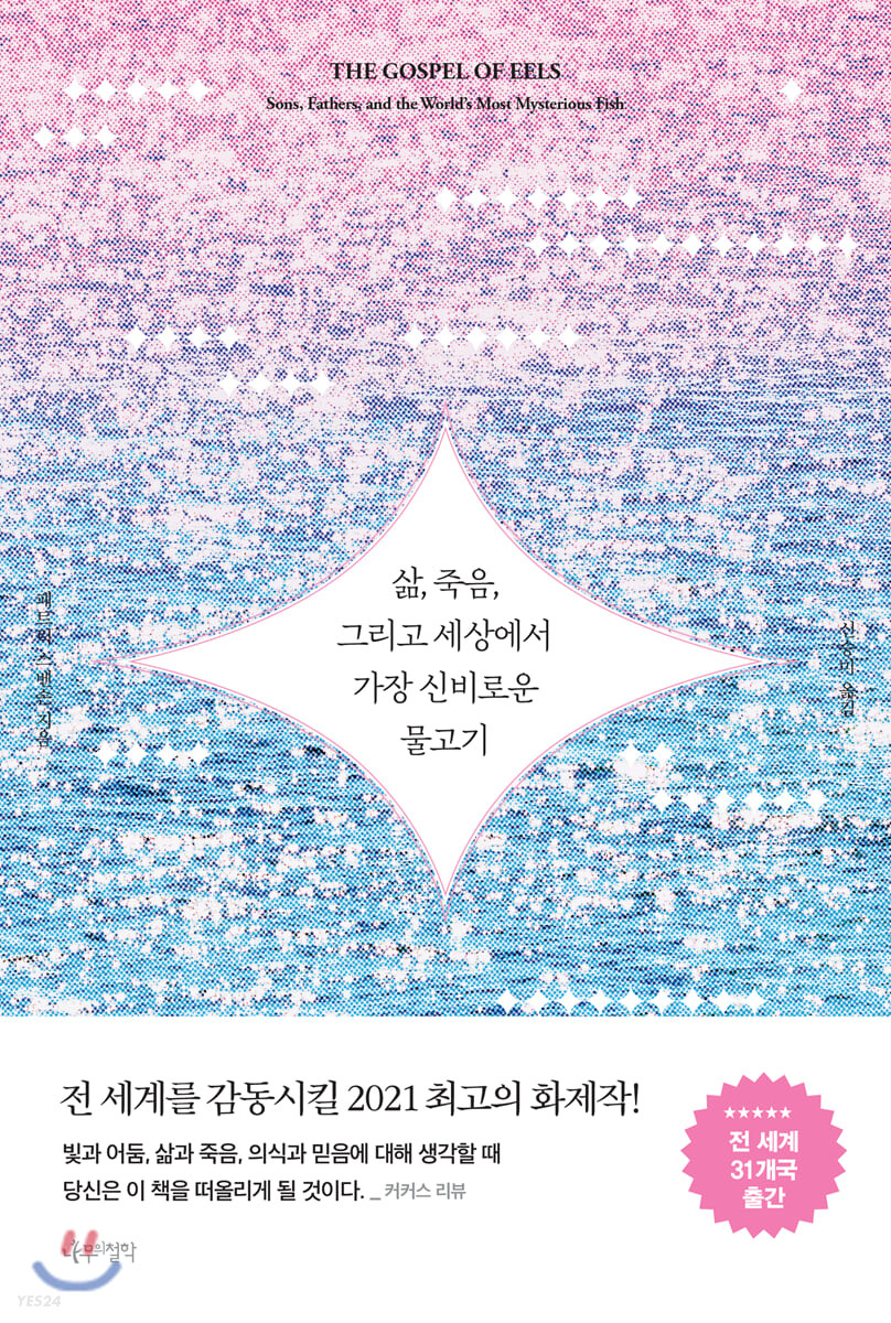 삶, 죽음, 그리고 세상에서 가장 신비로운 물고기