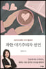 착한 이기주의자 선언