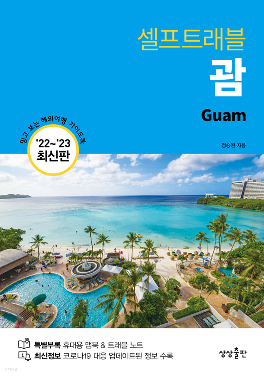 [eBook] 괌 셀프트래블