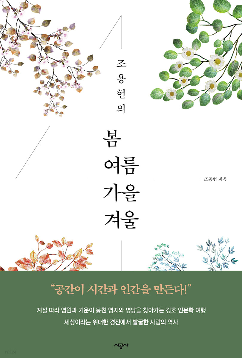 조용헌의 봄여름가을겨울