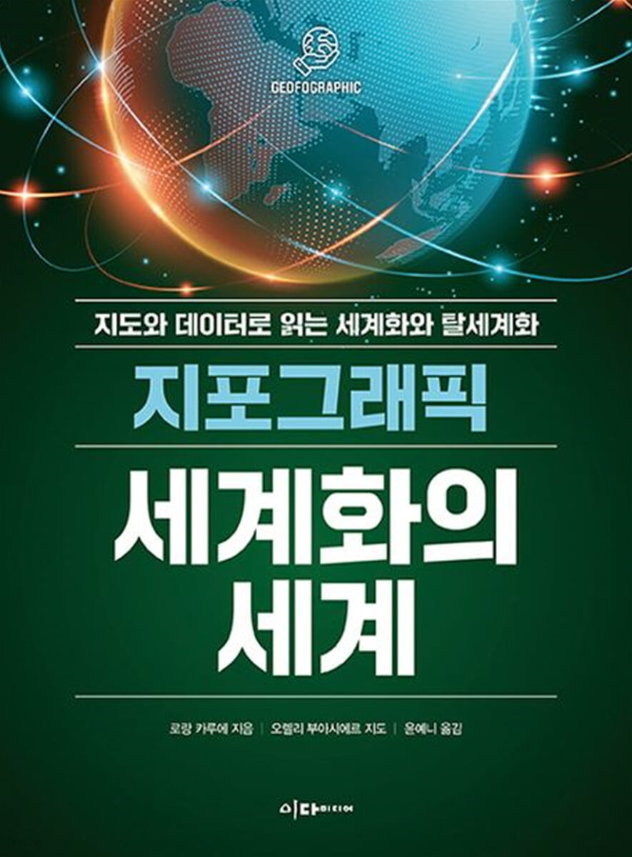 [eBook] 지포그래픽 세계화의 세계
