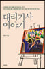 대리기사 이야기