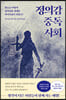 정의감 중독 사회