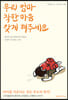 우리 엄마 착한 마음 갖게 해주세요